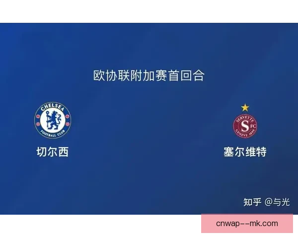 切尔西欧协联资格赛险胜塞尔维特惊险晋级下一轮