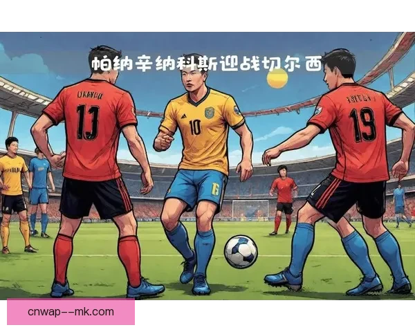 切尔西欧协联小组赛大胜帕纳辛奈科斯展现锋线强势实力